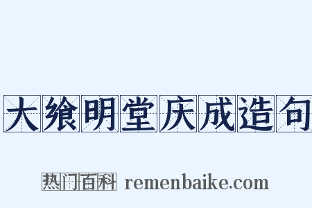 大飨明堂庆成造句是什么意思的图片